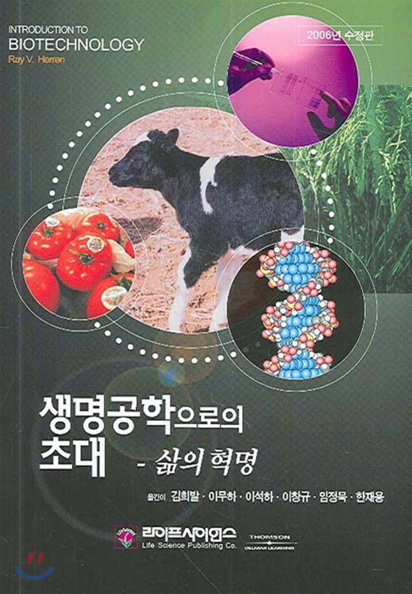 생명공학으로의 초대