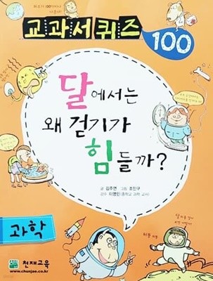 교과서 퀴즈 100 과학 - 달에서는 왜 걷기가 힘들까?