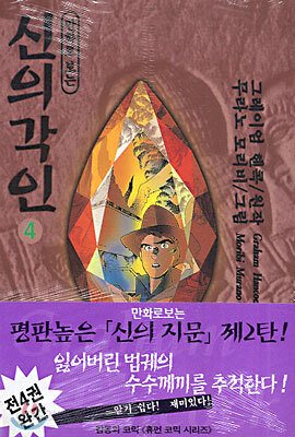 만화로 보는 신의 각인 4