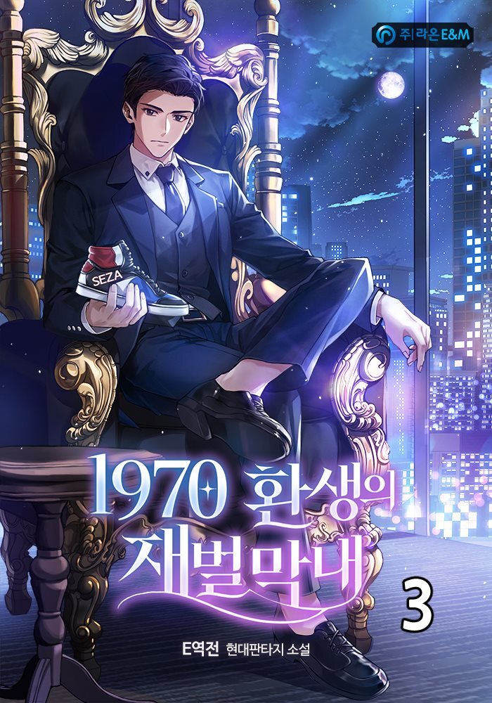 1970 환생의 재벌 막내 3