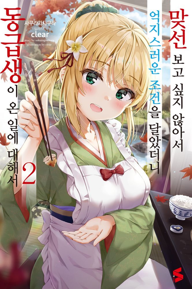맞선 보고 싶지 않아서 억지스러운 조건을 달았더니 동급생이 온 일에 대해서 02권