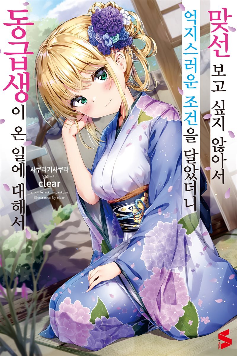 맞선 보고 싶지 않아서 억지스러운 조건을 달았더니 동급생이 온 일에 대해서