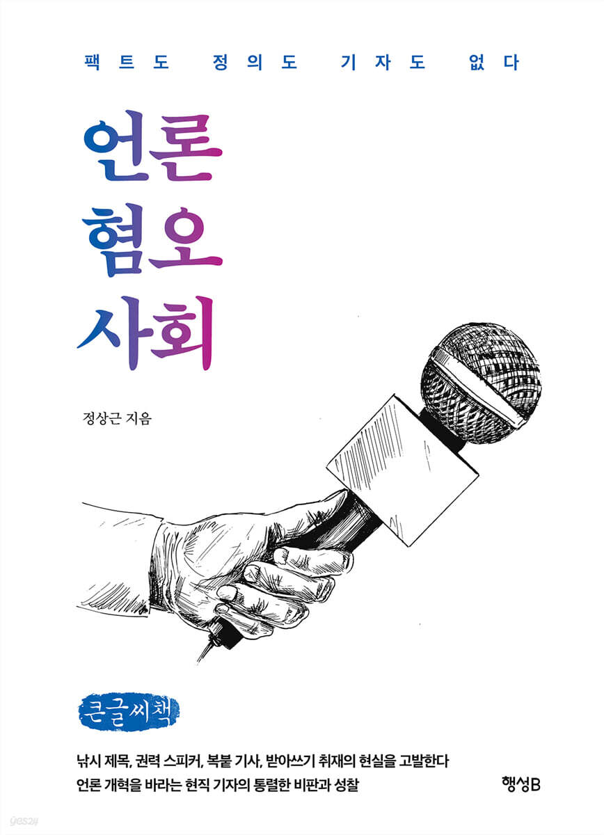 언론 혐오 사회 (큰글씨책)