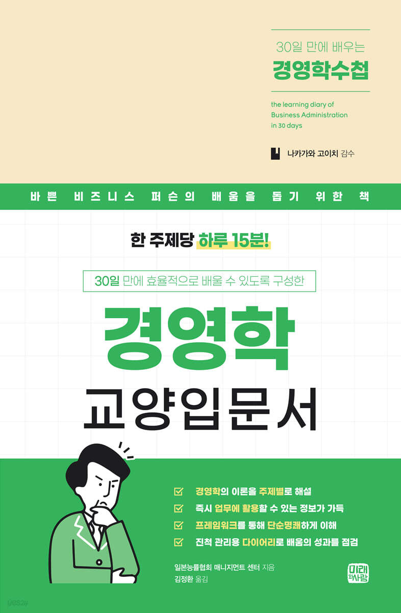 30일 만에 배우는 경영학 수첩