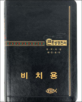 성서원 기획성경 비치용 NKR73STH (개역개정/새찬송가/무지퍼/색인/중/검정)
