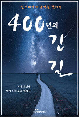 400년의 긴 길