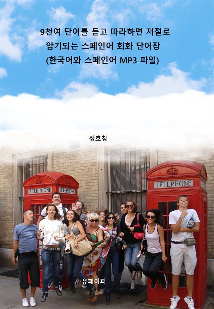 9천여 단어를 듣고 따라하면 저절로 암기되는 스페인어 회화 단어장