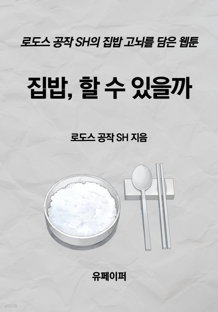 집밥, 할 수 있을까