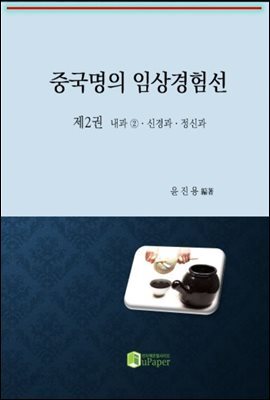 중국명의 임상경험선 제2권(내과② 비뇨기 및 대사장애ㆍ신경과ㆍ정신과)