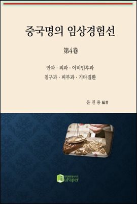 중국명의 임상경험선 제4권(안과ㆍ외과ㆍ이비인후과ㆍ침구과ㆍ피부과ㆍ기타)