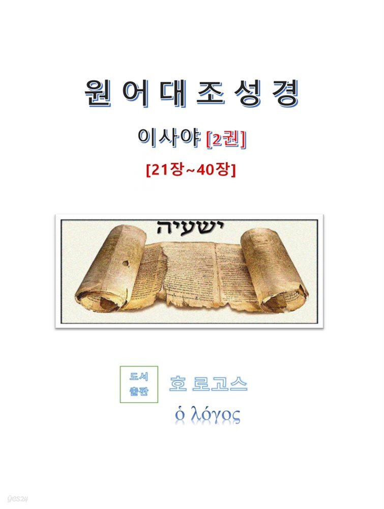 원어대조성경(이사야)2권