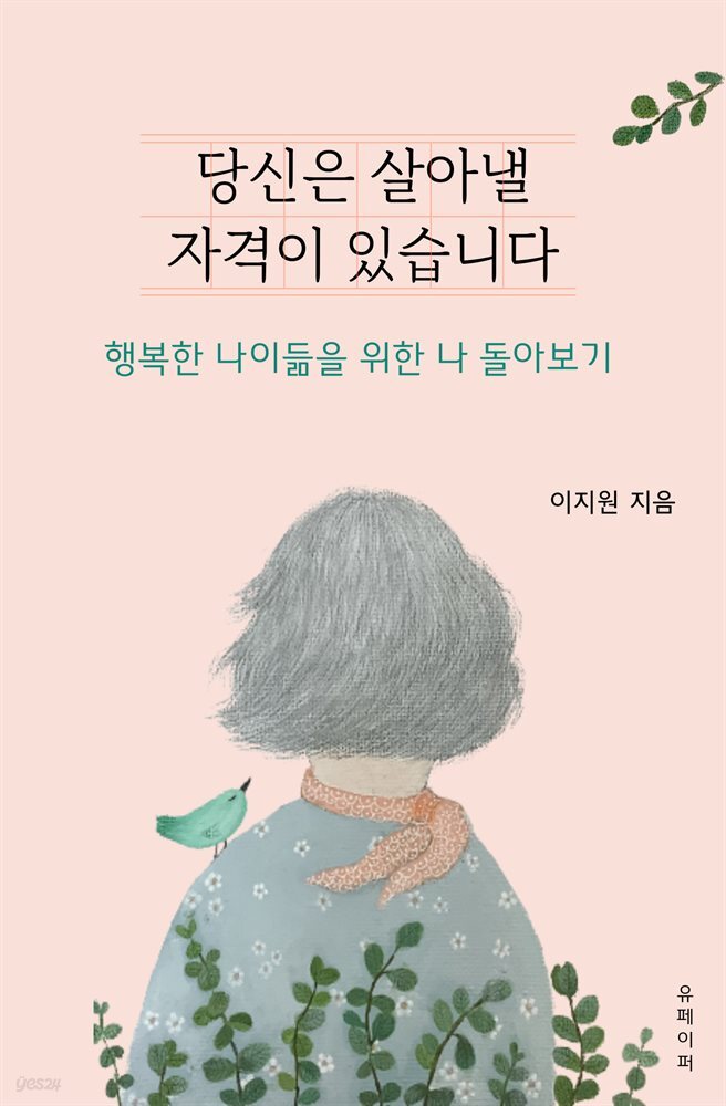 당신은 살아낼 자격이 있습니다(행복한 나이듦을 위한 나 돌아보기)