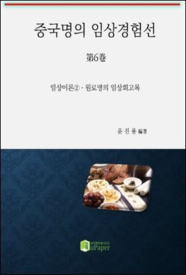 중국명의 임상경험선 제6권(임상이론②ㆍ원로명의 임상회고록)