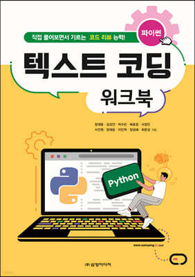 파이썬 텍스트 코딩 워크북 표지
