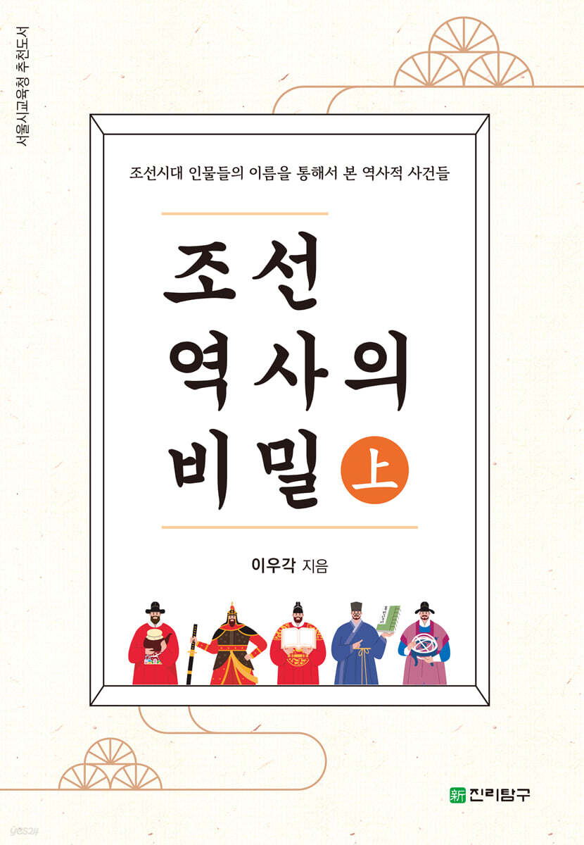 조선역사의 비밀 (상)