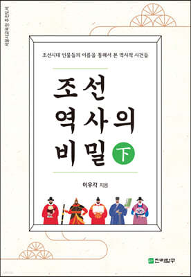 조선역사의 비밀 (하)