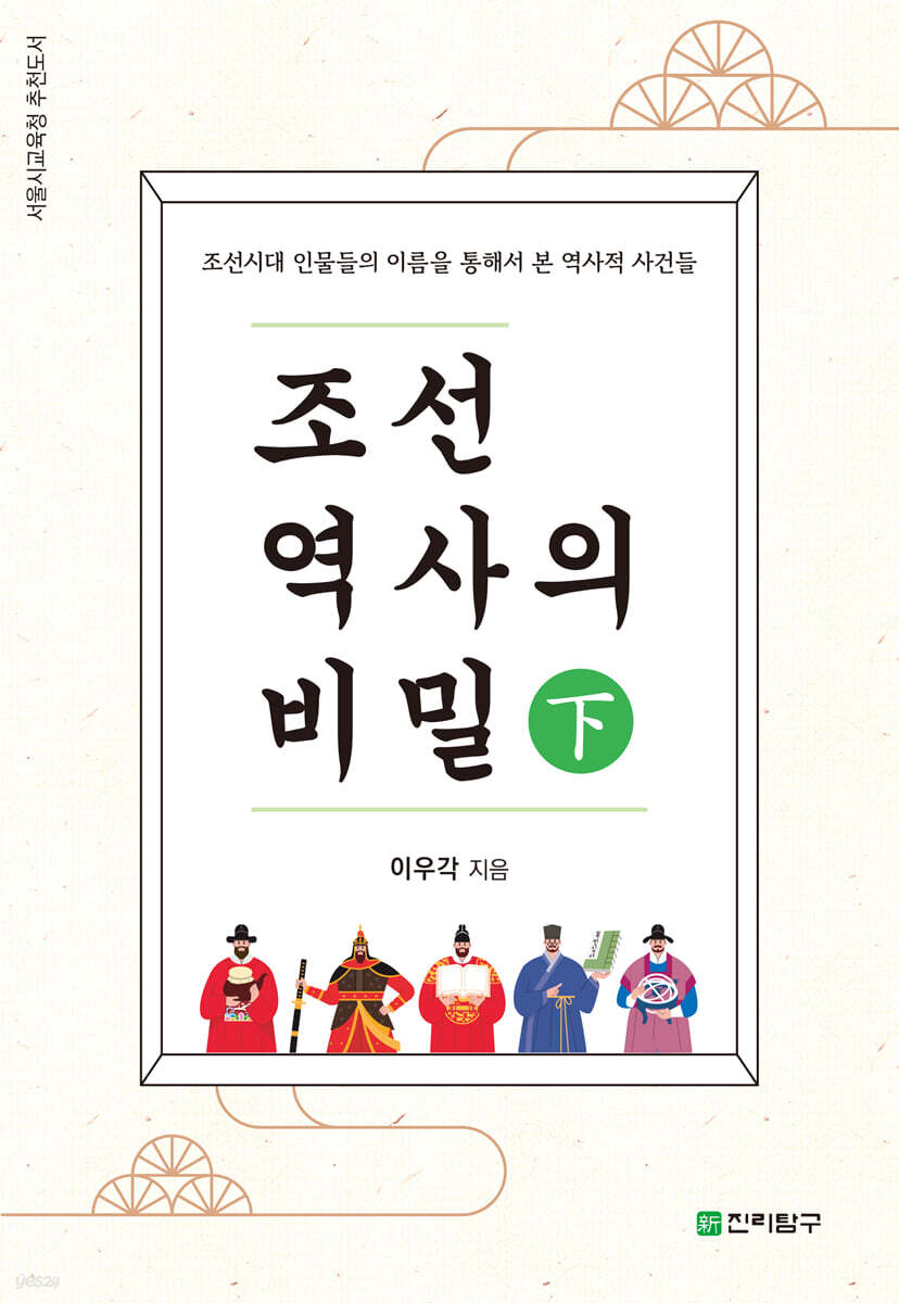 조선역사의 비밀 (하)