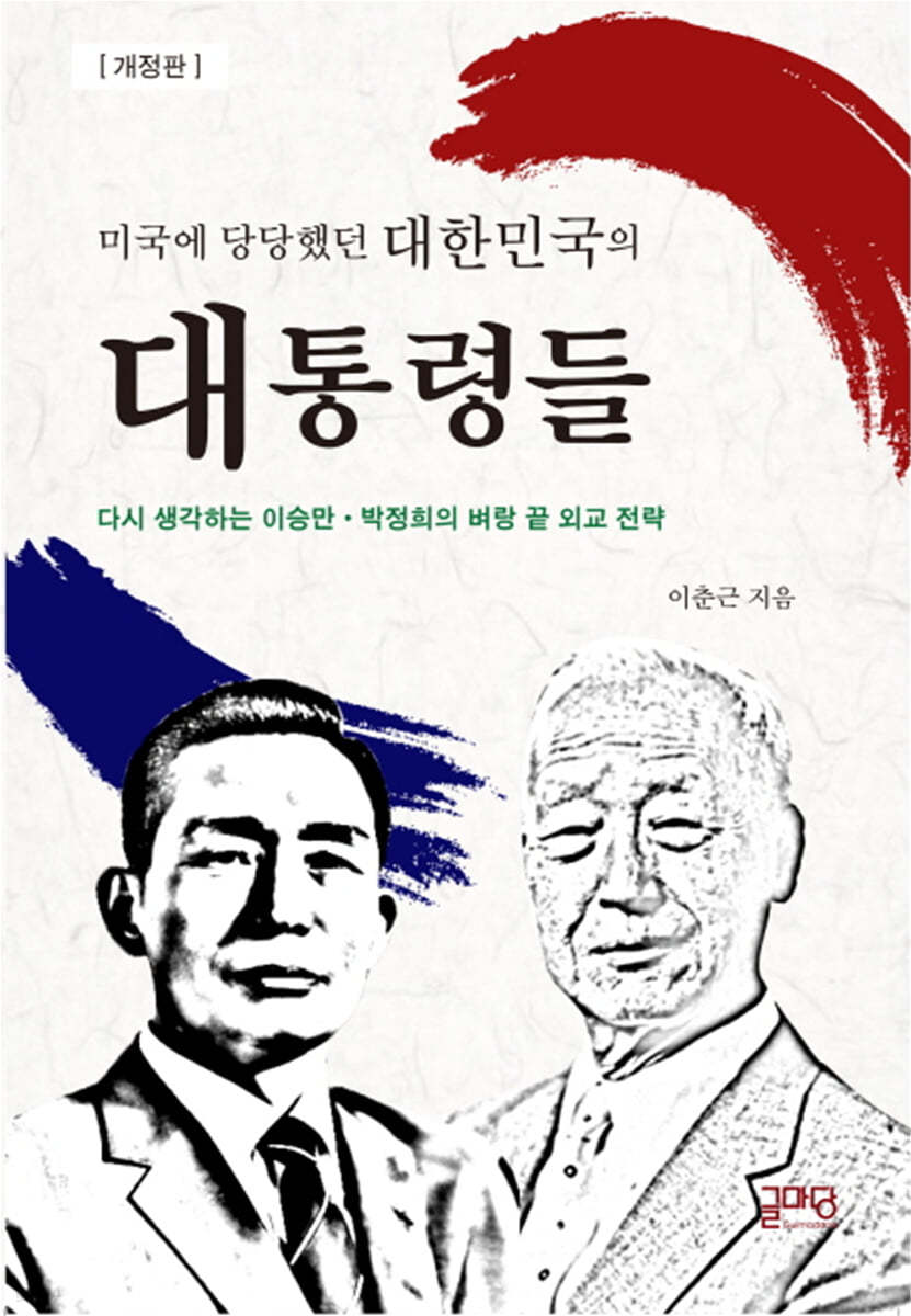 미국에 당당했던 대한민국의 대통령들