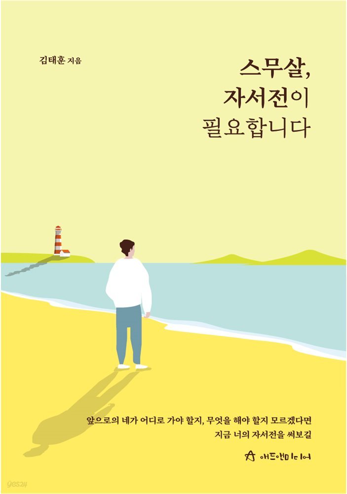 스무살, 자서전이 필요합니다