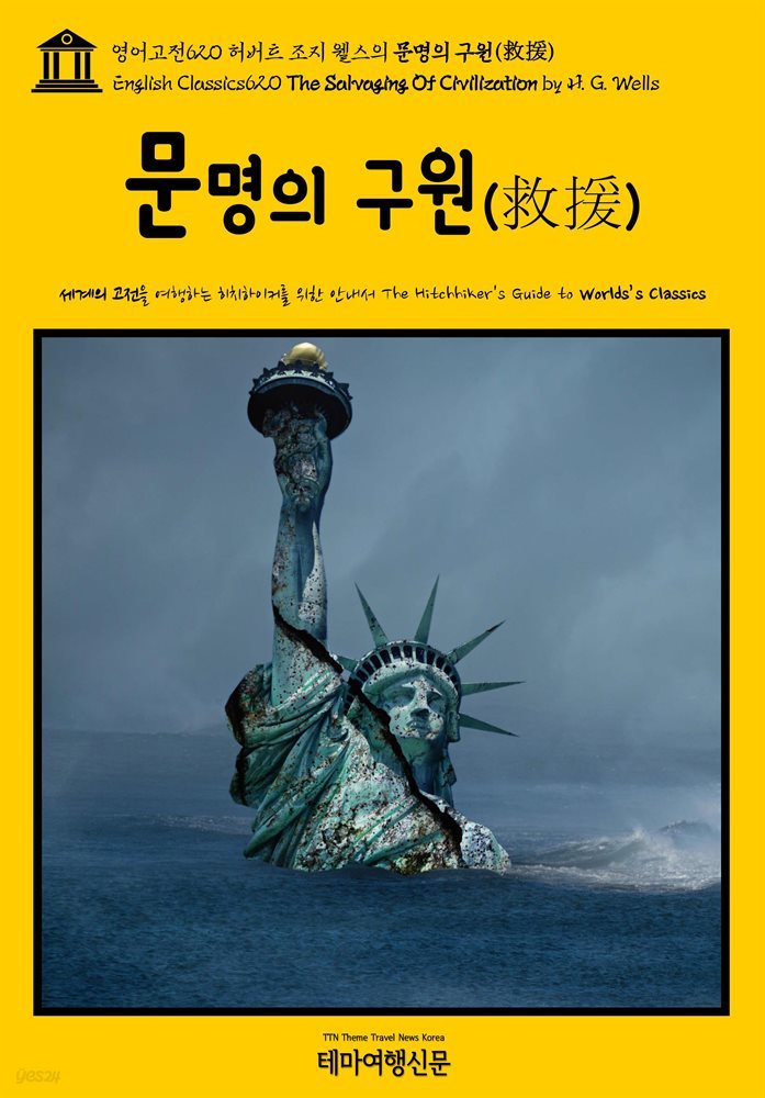 영어고전620 허버트 조지 웰스의 문명의 구원(救援)(English Classics620 The Salvaging Of Civilization by H. G. Wells)