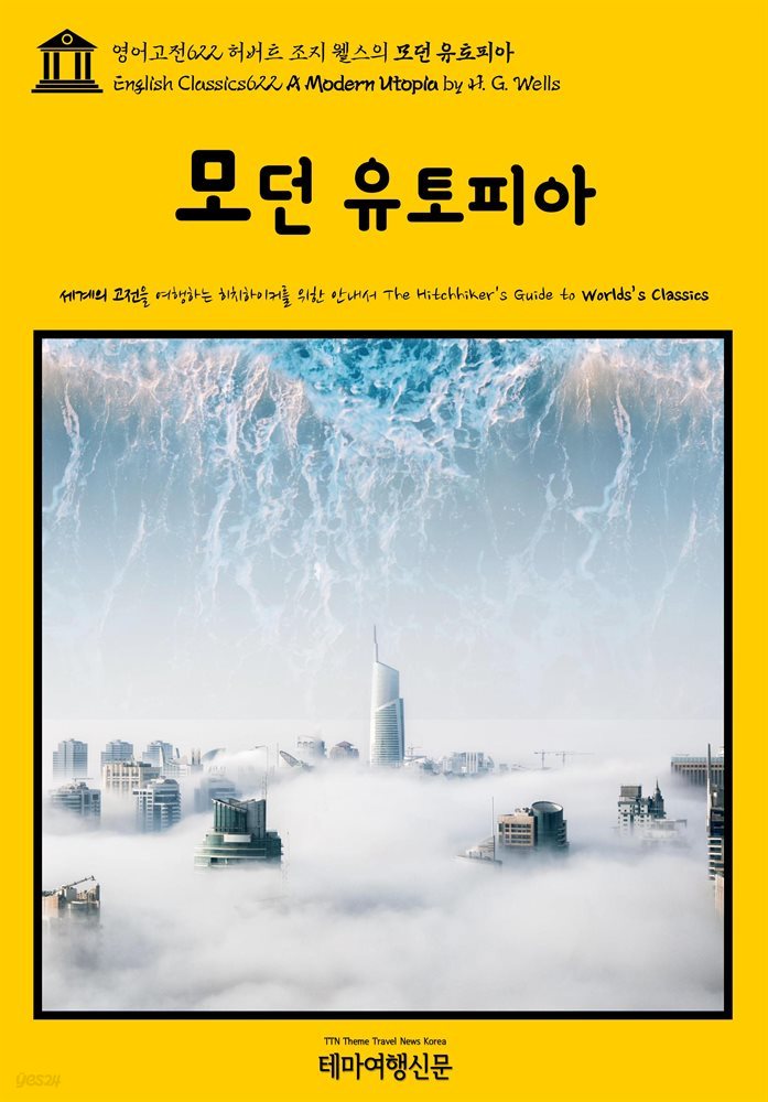 영어고전622 허버트 조지 웰스의 모던 유토피아(English Classics622 A Modern Utopia by H. G. Wells)