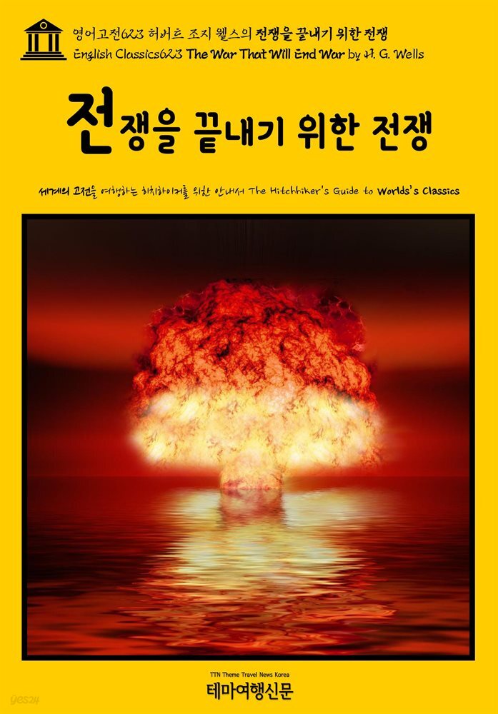 영어고전623 허버트 조지 웰스의 전쟁을 끝내기 위한 전쟁(English Classics623 The War That Will End War by H. G. Wells)