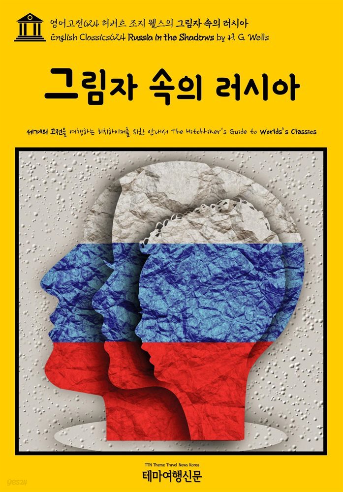 영어고전624 허버트 조지 웰스의 그림자 속의 러시아(English Classics624 Russia in the Shadows by H. G. Wells)