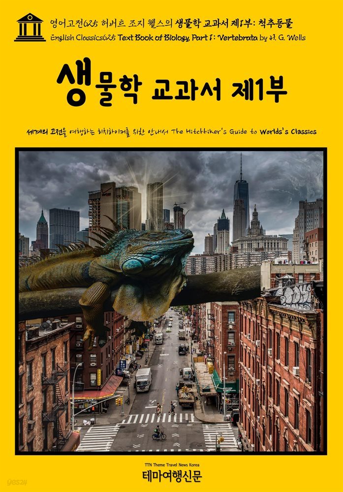 영어고전625 허버트 조지 웰스의 생물학 교과서 제1부: 척추동물(English Classics625 Text Book of Biology, Part 1: Vertebrata by