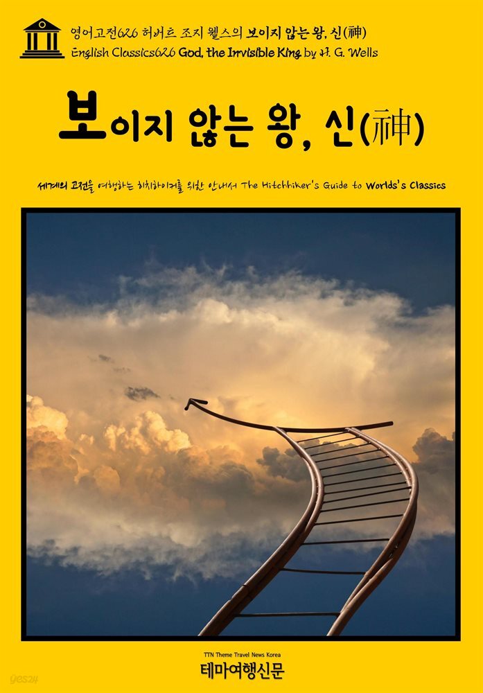 영어고전626 허버트 조지 웰스의 보이지 않는 왕, 신(神)(English Classics626 God, the Invisible King by H. G. Wells)