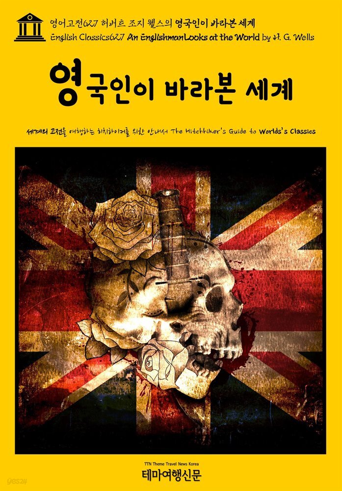 영어고전627 허버트 조지 웰스의 영국인이 바라본 세계(English Classics627 An Englishman Looks at the World by H. G. Wells)