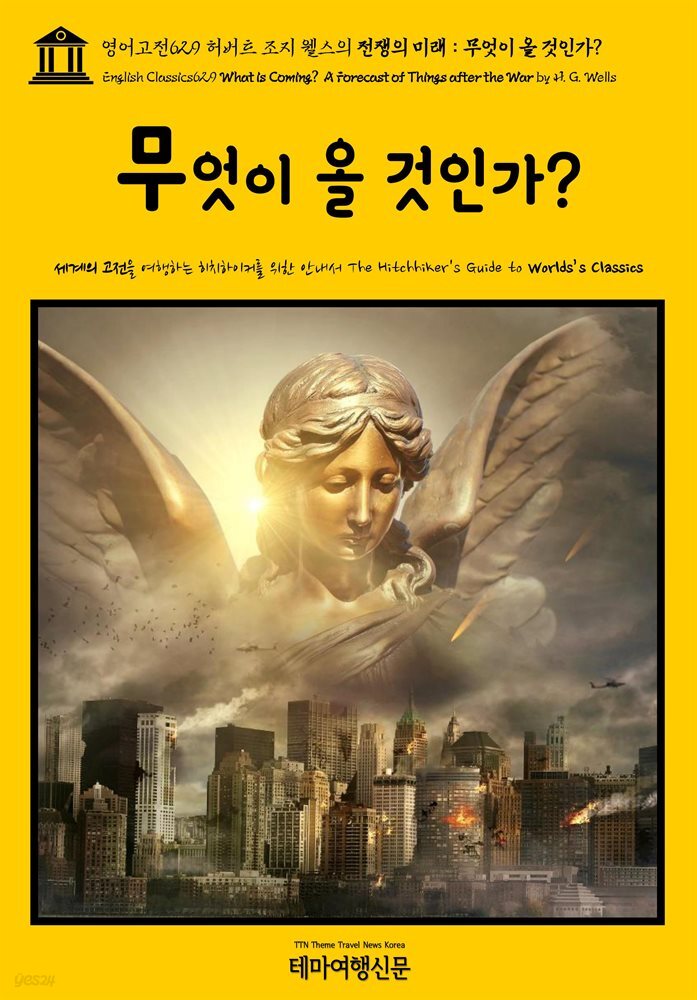 영어고전629 허버트 조지 웰스의 전쟁의 미래: 무엇이 올 것인가?(English Classics629 What is Coming? A Forecast of Things after