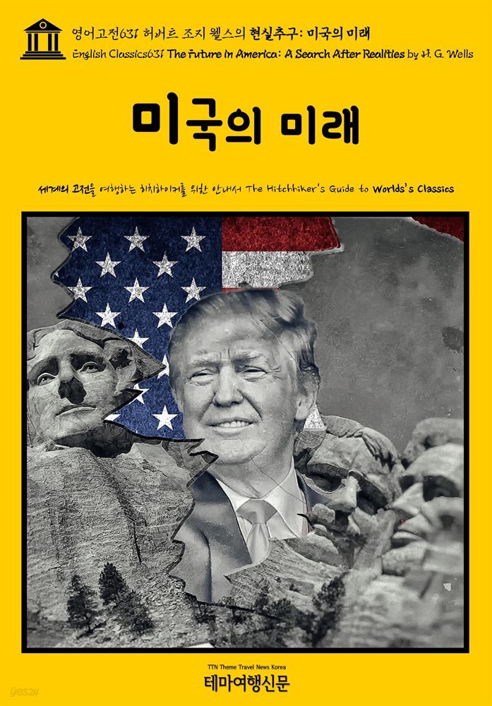 영어고전631 허버트 조지 웰스의 현실추구: 미국의 미래(English Classics631 The Future in America: A Search After Realities