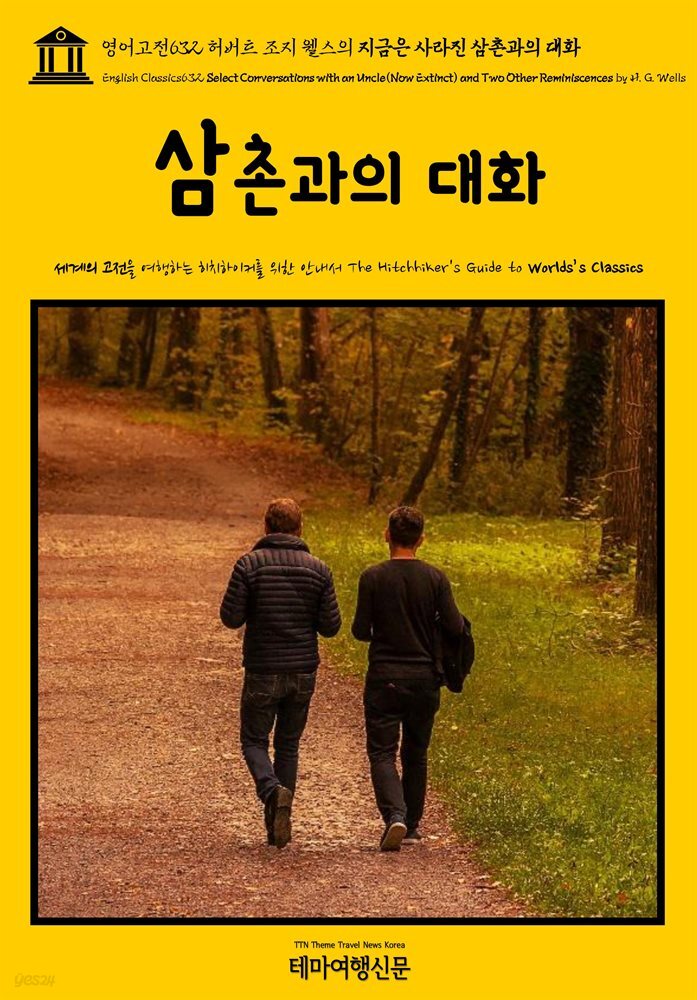 영어고전632 허버트 조지 웰스의 지금은 사라진 삼촌과의 대화{English Classics632 Select Conversations with an Uncle(Now Extinc