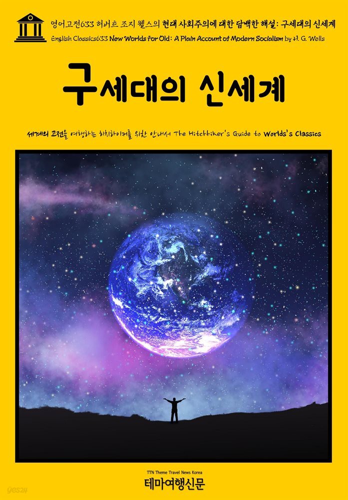 영어고전633 허버트 조지 웰스의 현대 사회주의에 대한 담백한 해설: 구세대의 신세계(English Classics633 New Worlds For Old: A Plain Acco