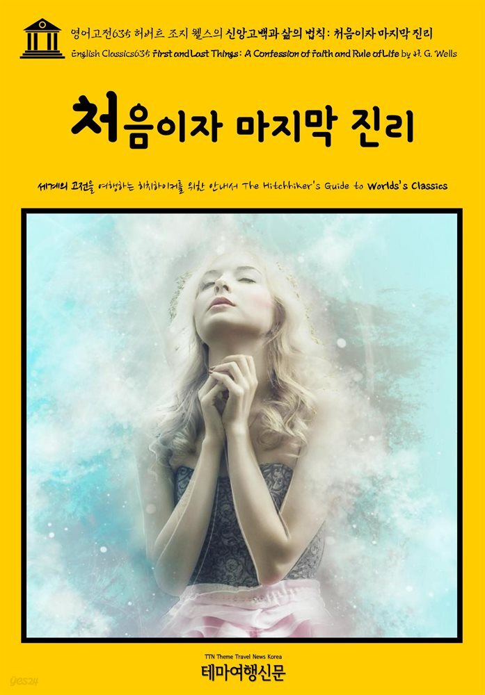 영어고전635 허버트 조지 웰스의 신앙고백과 삶의 법칙: 처음이자 마지막 진리(English Classics635 First and Last Things: A Confession