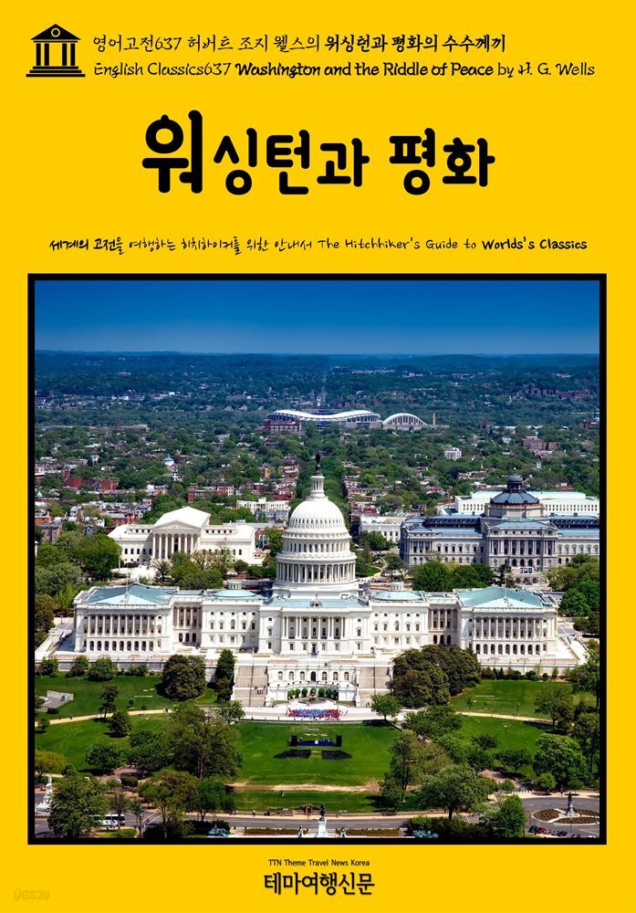 영어고전637 허버트 조지 웰스의 워싱턴과 평화의 수수께끼(English Classics637 Washington and the Riddle of Peace by H. G. Wel