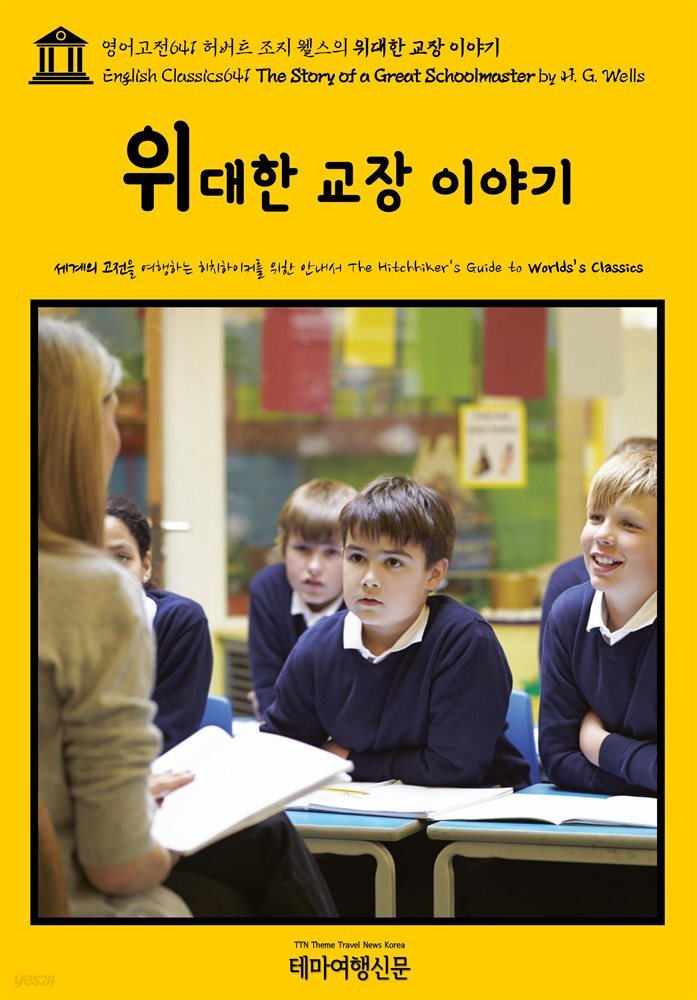 영어고전641 허버트 조지 웰스의 위대한 교장 이야기(English Classics641 The Story of a Great Schoolmaster by H. G. Wells)