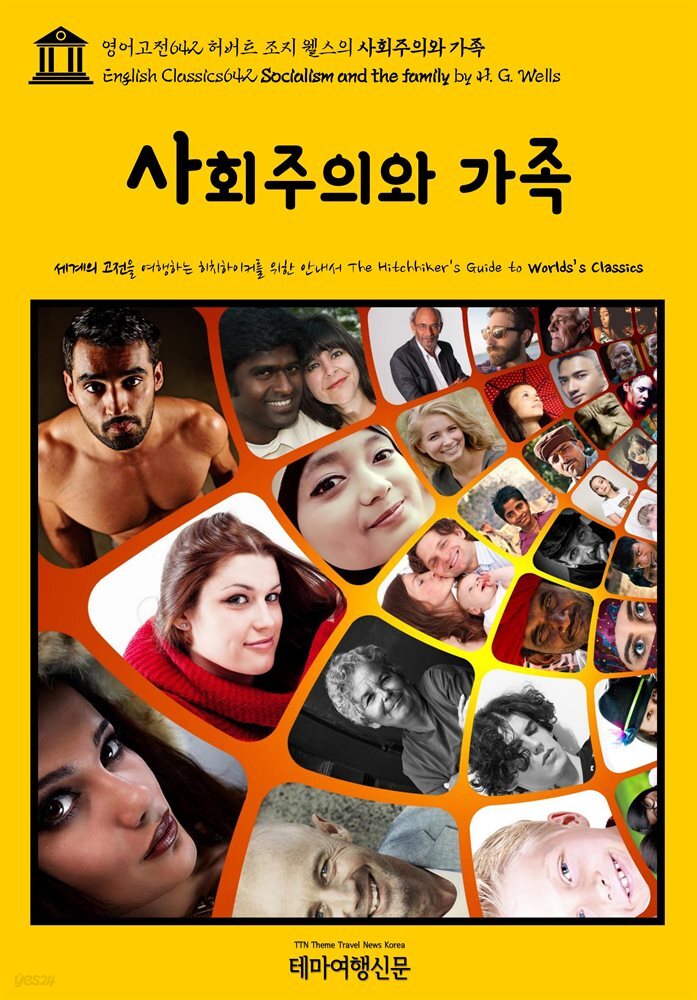 영어고전642 허버트 조지 웰스의 사회주의와 가족(English Classics642 Socialism and the family by H. G. Wells)