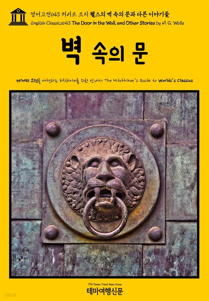 영어고전643 허버트 조지 웰스의 벽 속의 문과 다른 이야기들(English Classics643 The Door in the Wall, and Other Stories by H.