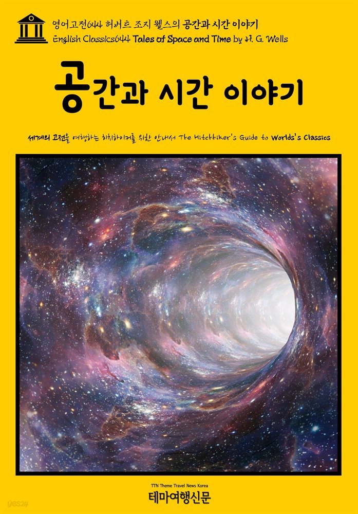 영어고전644 허버트 조지 웰스의 공간과 시간 이야기(English Classics644 Tales of Space and Time by H. G. Wells)