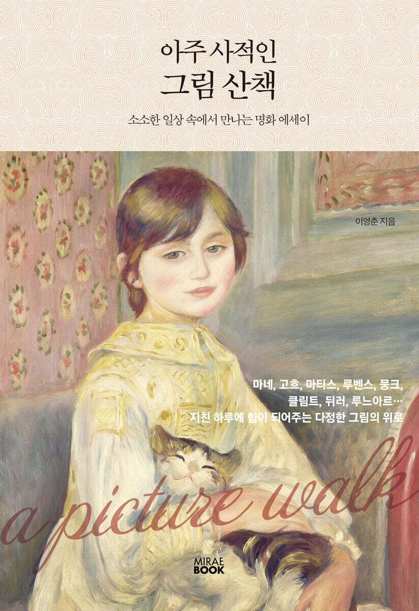 아주 사적인 그림 산책