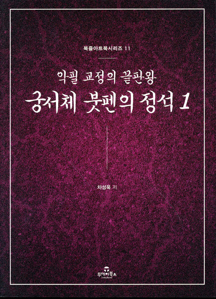 궁서체 붓펜의 정석 1