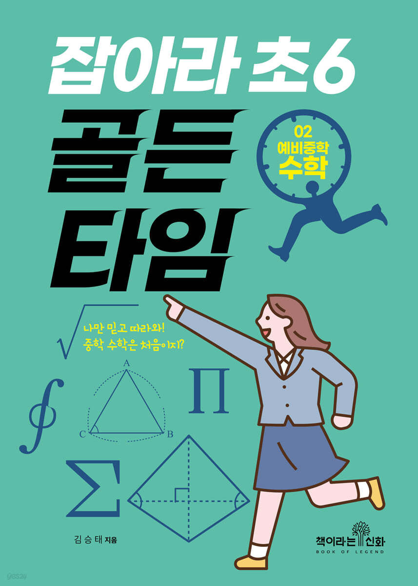 잡아라 초6 골든타임 02 예비중학 수학