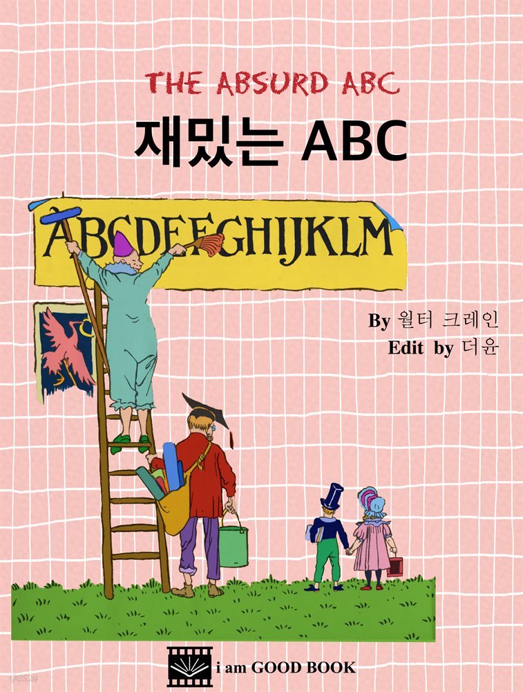 재밌는 ABC