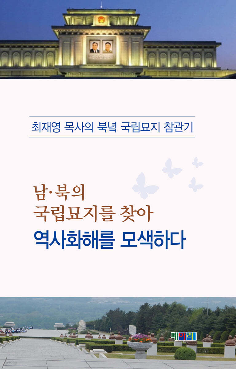 남·북의 국립묘지를 찾아 역사화해를 모색하다