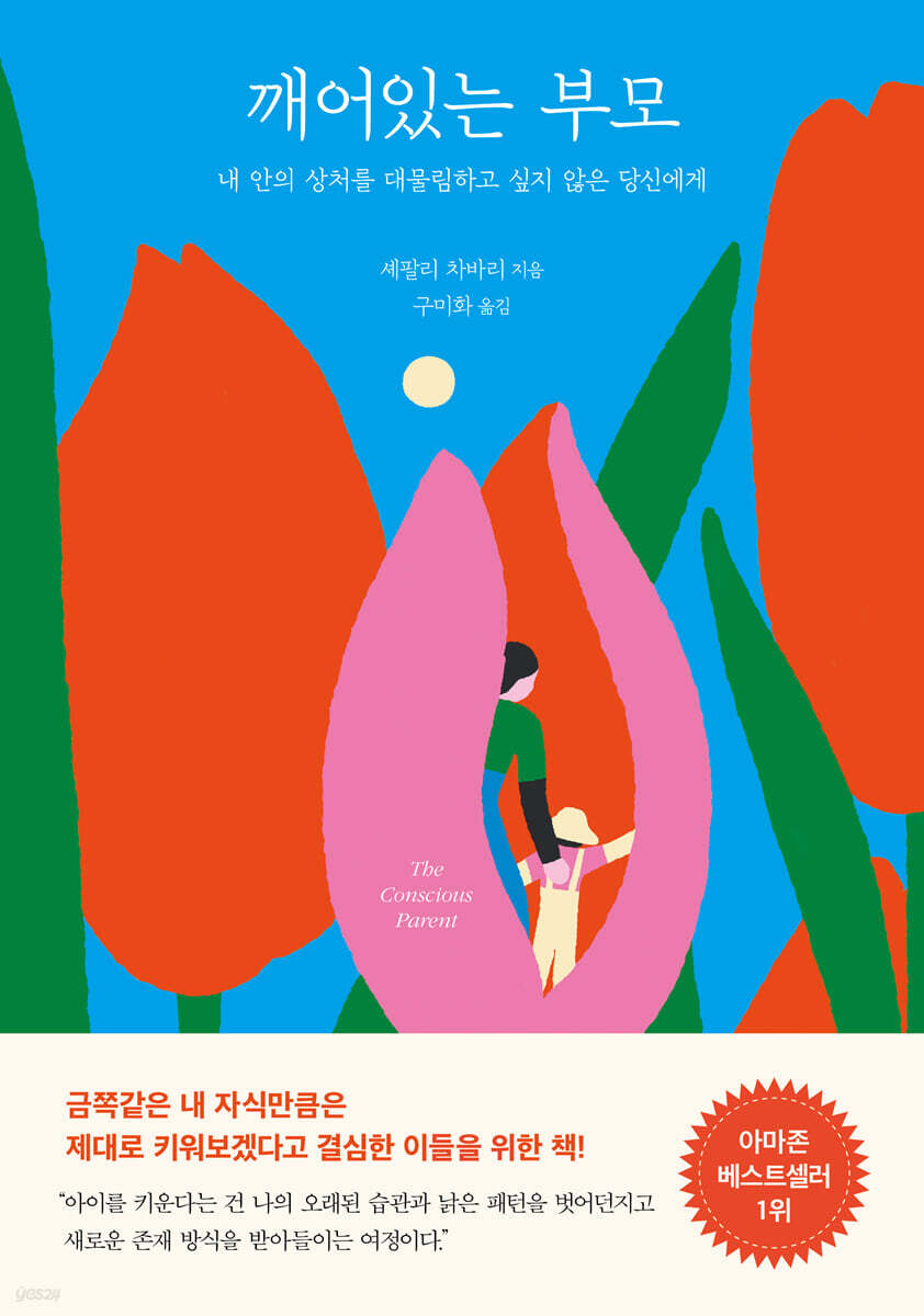 깨어있는 부모  당…