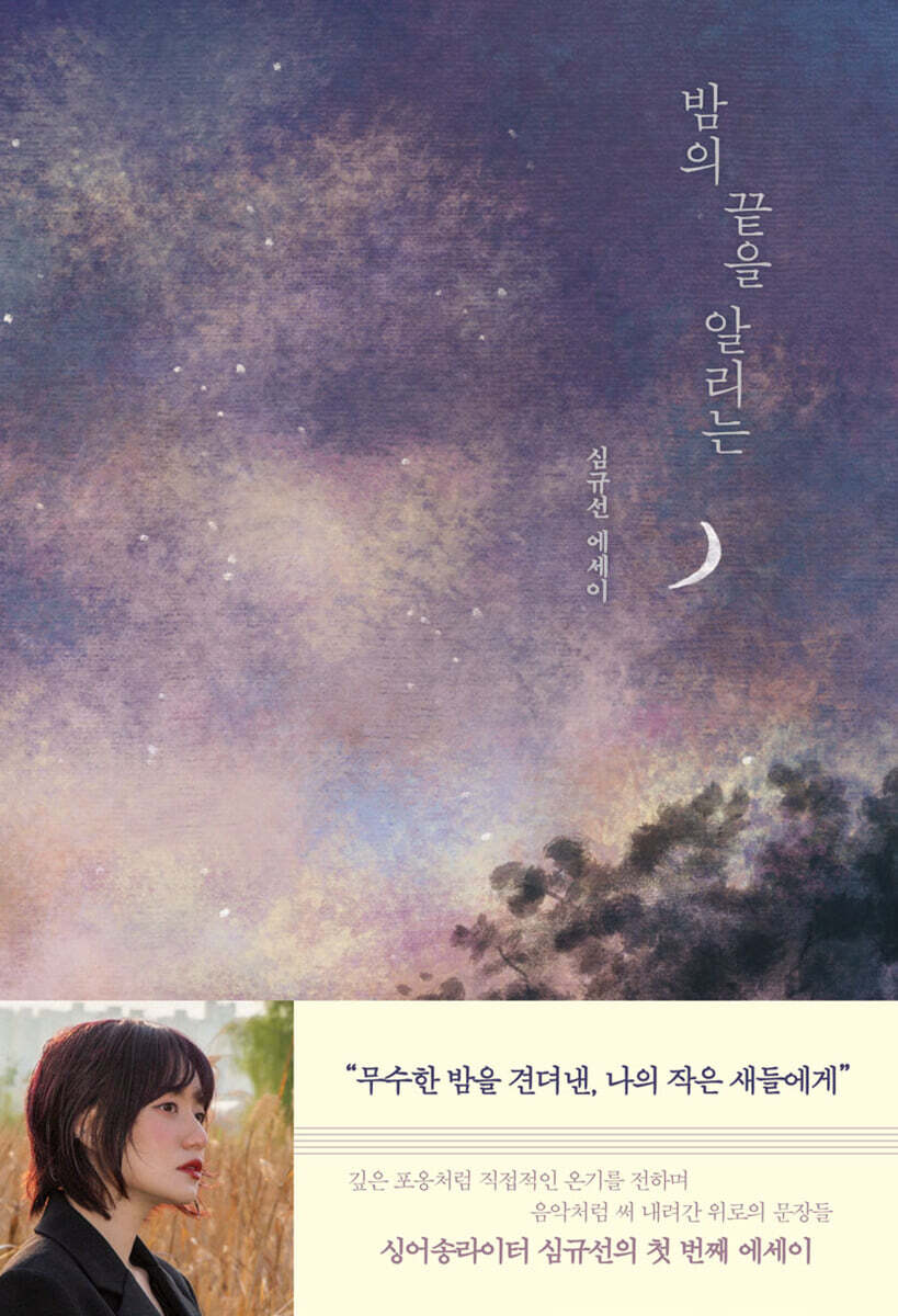 밤의 끝을 알리는 (친필 사인본)