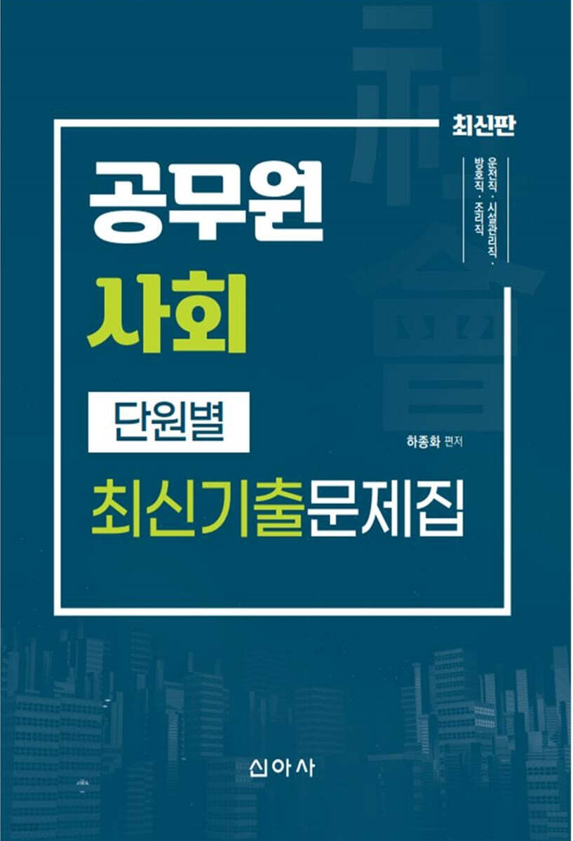공무원사회 단원별 최신기출문제집