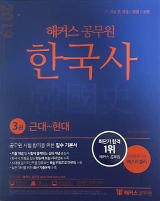 2019 해커스 공무원 한국사 3권 근대~현대