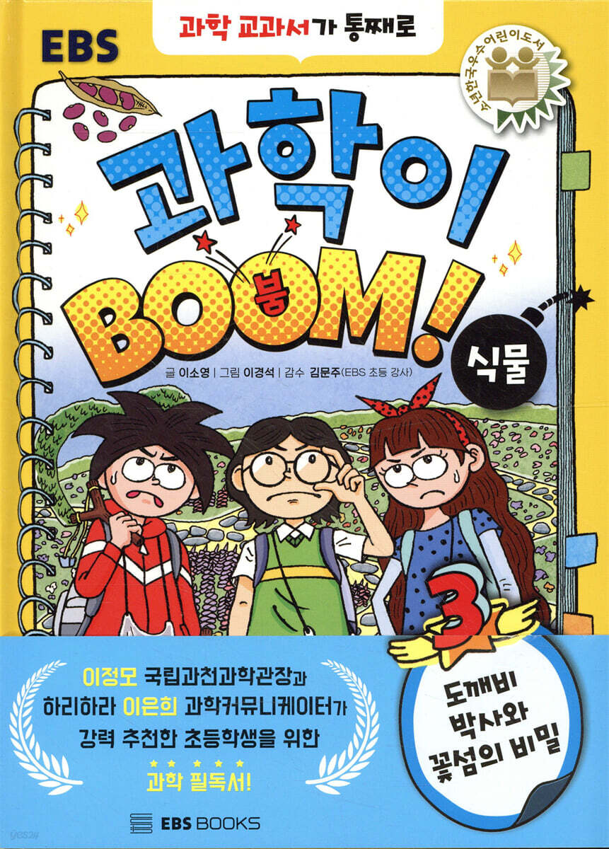과학이 BOOM 3 : 식물